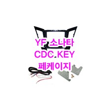 (L1FK형)YF소나타 CDC하단 순정형마감재 KEY 페케이지
