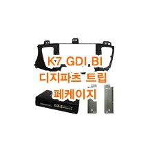 (L2L3형)K7 GDI BI디지파트 트립페케이지