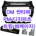 (L2A1형)DM싼타페 PM-200군 디지파츠 트립페케이지 마감재