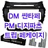 (L2A1형)DM싼타페 PM-200군 디지파츠 트립페케이지 마감재