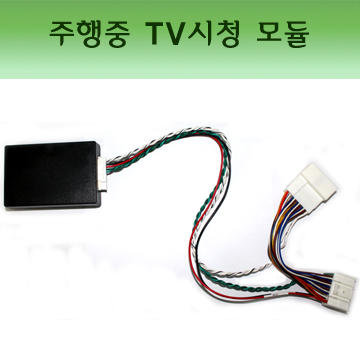 (D2KP형)K9군 TV FREE CAN PIN to PIN 방식 모듈 (K9， 제네시스 DIS2， 에쿠스)