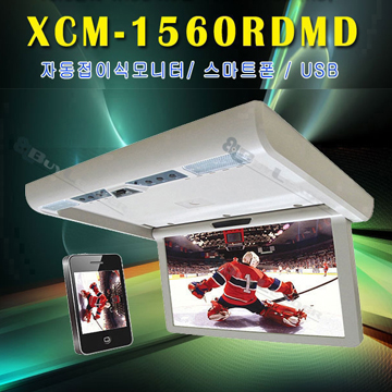 (V5D3형)동양 15.6인치 전동접이식 모니터 XCM-1560RDMD
