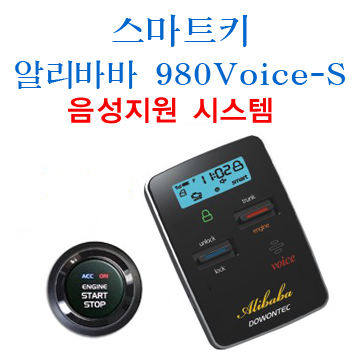 (S5A12형)시동키 알리바바 980Voice-S (음성지원 시스템)